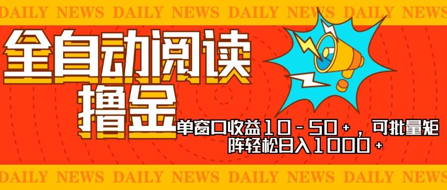 (13189期)全自动阅读撸金,单窗口收益10-50+,可批量矩阵轻松日入1000+,新手小…-润格副业网-每天分享热门副业赚钱项目