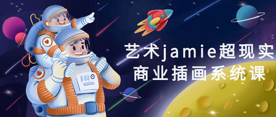 艺术jamie超现实商业插画系统课-润格副业网-每天分享热门副业赚钱项目