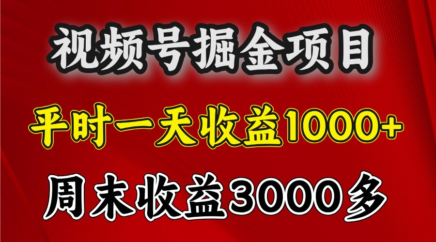一天收益1000+ 视频号掘金，周末收益会更高些-润格副业网-每天分享热门副业赚钱项目