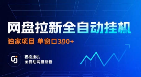 网盘拉新全自动挂G,独家技术,操作简单,自动完成拉新任务,单窗口3张【揭秘】-润格副业网-每天分享热门副业赚钱项目