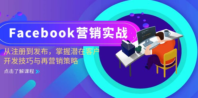 （13081期）Facebook-营销实战：从注册到发布，掌握潜在客户开发技巧与再营销策略-润格副业网-每天分享热门副业赚钱项目