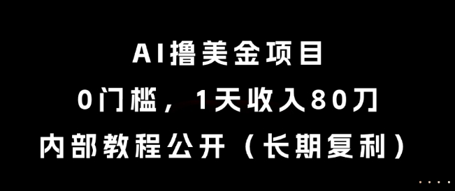 AI撸美金项目,0门槛,1天收入80刀,内部教程公开(长期复利)【揭秘】-润格副业网-每天分享热门副业赚钱项目