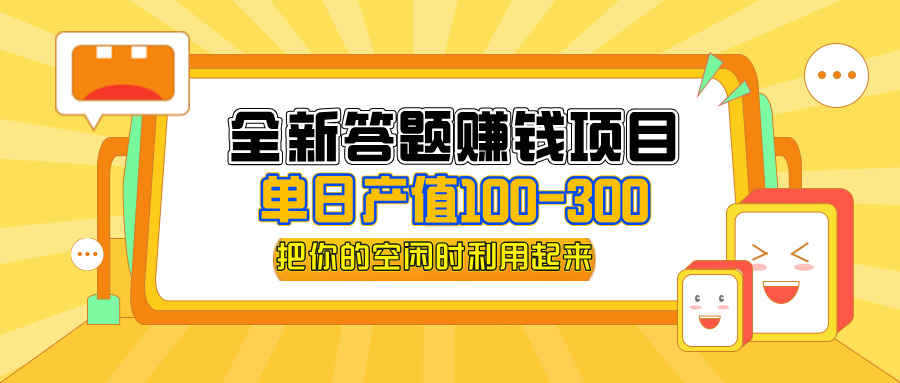 (12430期)全新答题赚钱项目,单日收入300+,全套教程,小白可入手操作-润格副业网-每天分享热门副业赚钱项目