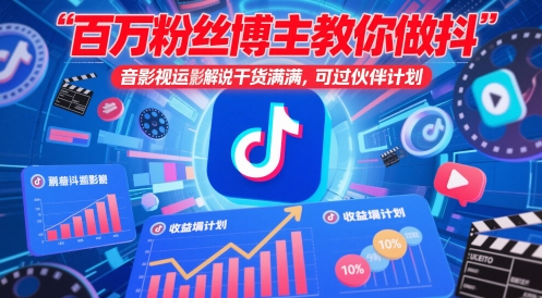 百万粉丝博主教你做抖音影视搬运影视解说,干货满满 ,可过伙伴计划-润格副业网-每天分享热门副业赚钱项目