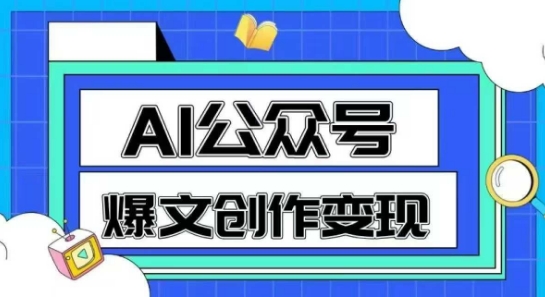 AI公众号爆文创作变现,教你一分钟生成一篇原创爆款文章-润格副业网-每天分享热门副业赚钱项目