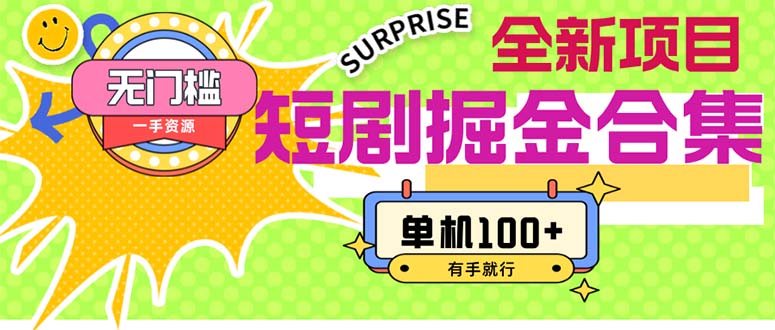 （11999期）短剧掘金合集2.0 无门槛没成本 有手就行 单机100+-润格副业网-每天分享热门副业赚钱项目