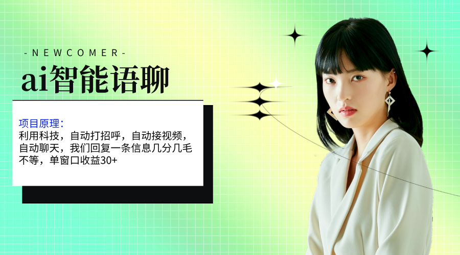 （11383期）ai智能语聊，单窗口30+单机500+，无脑干！！！-润格副业网-每天分享热门副业赚钱项目