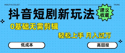 抖音短剧拉新新玩法,0基础无需剪辑,简单上手,轻松月入过W-润格副业网-每天分享热门副业赚钱项目