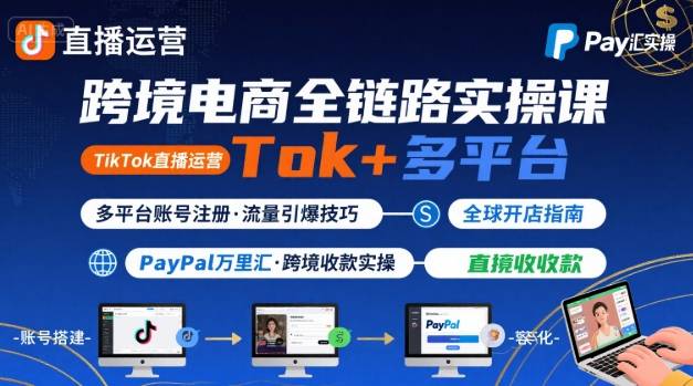 跨境电商线上课,TikTok 直播运营 + 多平台账号注册 + PayPal 万里汇实操教程-润格副业网-每天分享热门副业赚钱项目