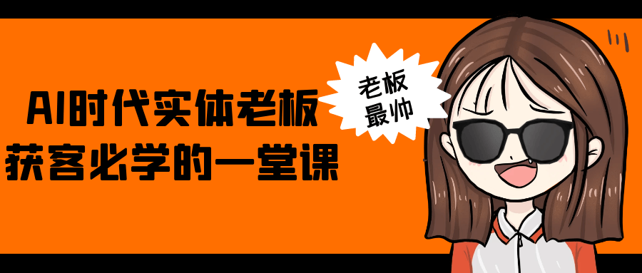 AI时代实体老板获客必学的一堂课-润格副业网-每天分享热门副业赚钱项目