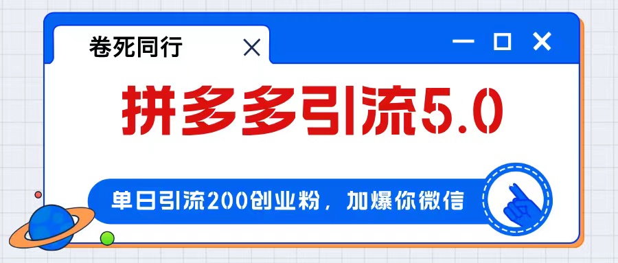 (12533期)拼多多引流付费创业粉,单日引流200+,日入4000+-润格副业网-每天分享热门副业赚钱项目