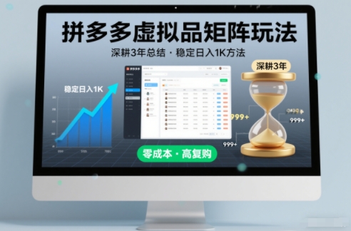 深耕3年之久总结,拼多多虚拟品矩阵玩法,稳定日入1K方法【揭秘】-润格副业网-每天分享热门副业赚钱项目
