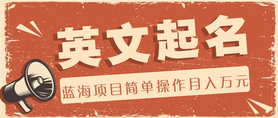 利用AI工具帮助起英文名,蓝海项目简单操作,0成本0门槛月收入万元-润格副业网-每天分享热门副业赚钱项目