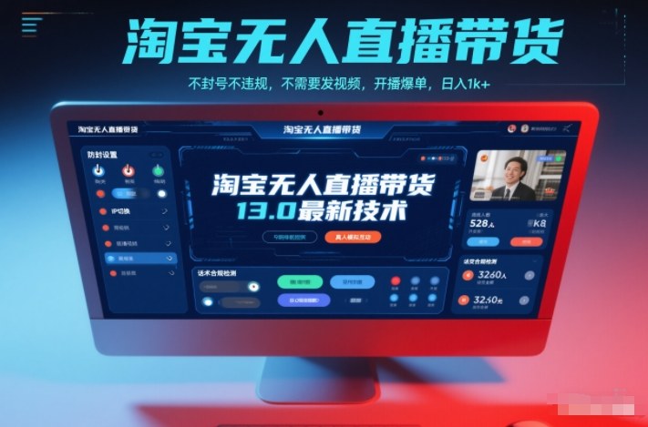 淘宝无人直播带货13.0最新技术，不封号不违规，不需要发视频，开播爆单，日入1k+【揭秘】-润格副业网-每天分享热门副业赚钱项目