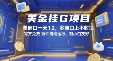 美金挂G项目,单窗口一天12,多窗口上不封顶,官方免费插件自动运行,对小白友好【揭秘】-润格副业网-每天分享热门副业赚钱项目