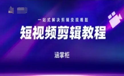 短视频极速变现训练营，一站式解决剪辑变现难题-润格副业网-每天分享热门副业赚钱项目