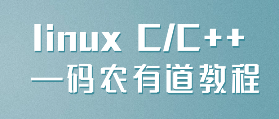 linux C/C++ —码农有道教程-润格副业网-每天分享热门副业赚钱项目