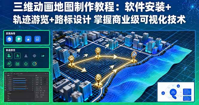 (16096期)三维动画地图制作教程:软件安装+轨迹游览+路标设计 掌握商业级可视化技术-润格副业网-每天分享热门副业赚钱项目