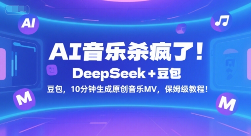 AI音乐杀疯了！DeepSeek+豆包，10分钟生成原创音乐MV，保姆级教程！-润格副业网-每天分享热门副业赚钱项目