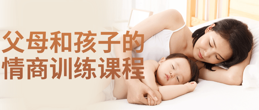 父母和孩子的情商训练课程-润格副业网-每天分享热门副业赚钱项目