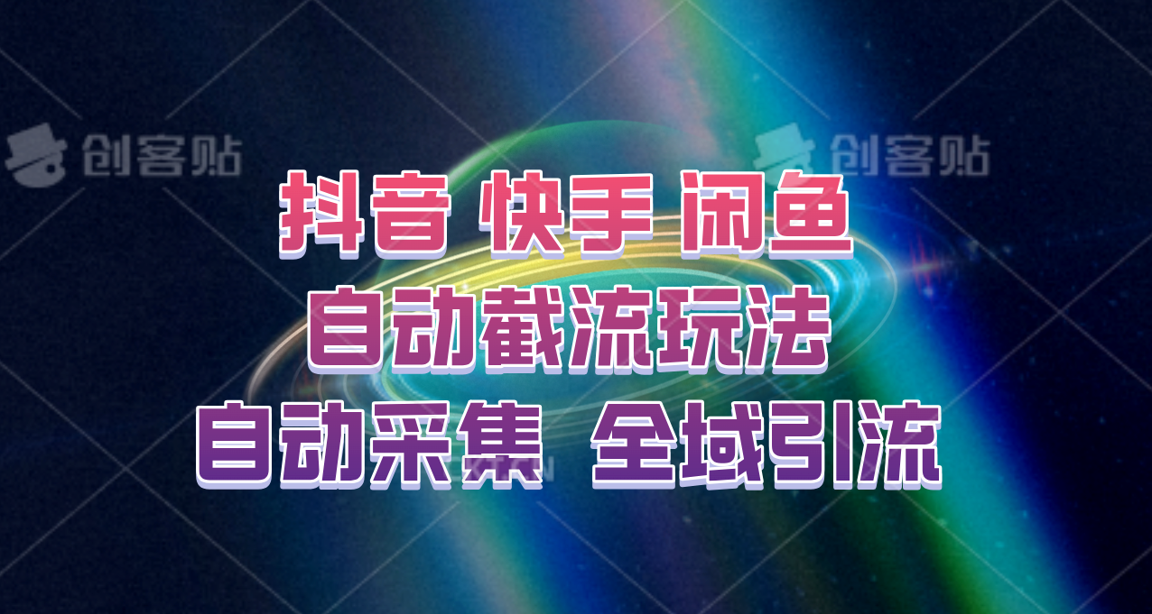 快手、抖音、闲鱼自动截流玩法，利用一个软件自动采集、评论、点赞、私信，全域引流-润格副业网-每天分享热门副业赚钱项目