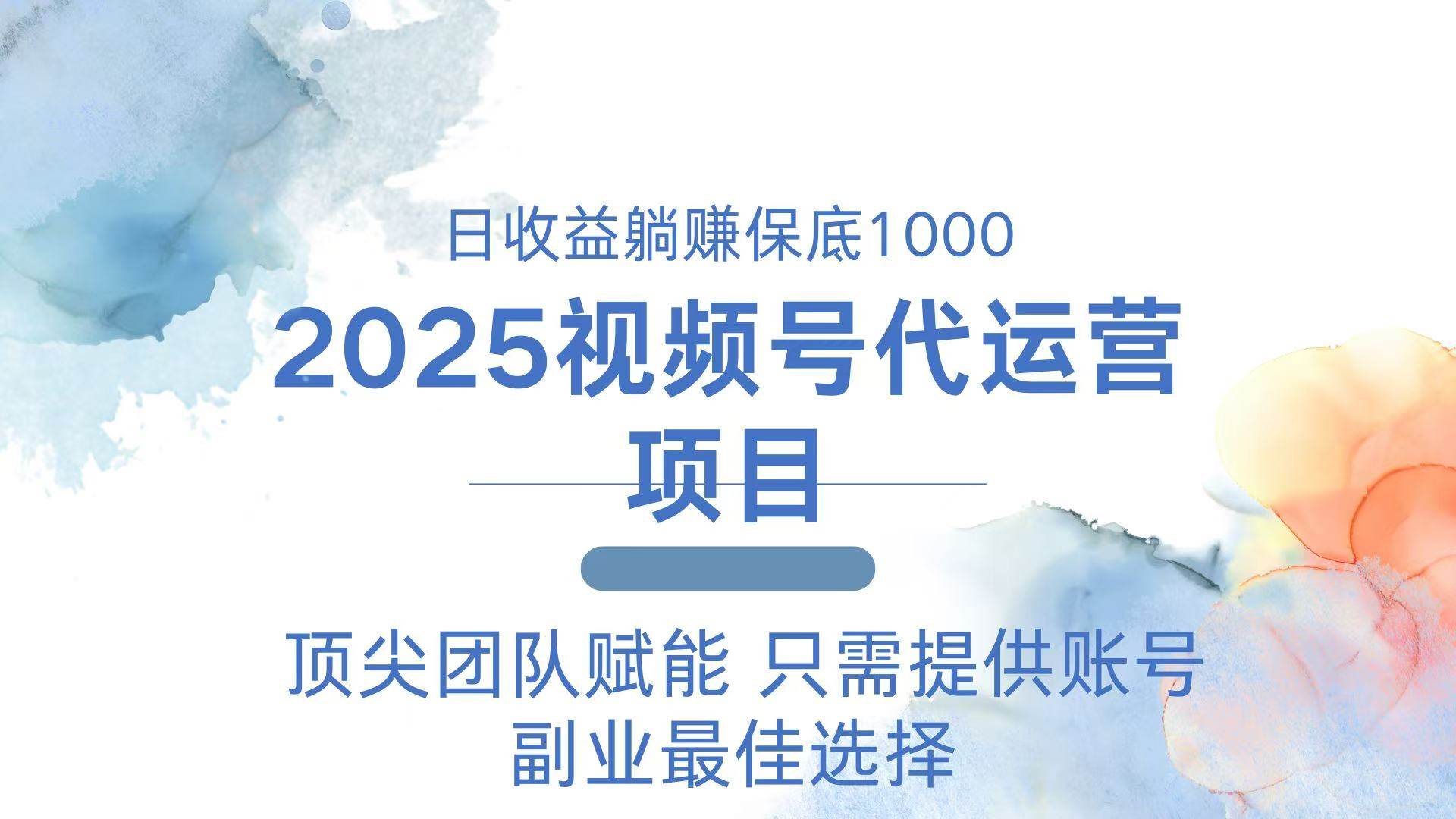 （14240期）2025视频号代运营 日躺赚1000＋ 只需提供账号-润格副业网-每天分享热门副业赚钱项目