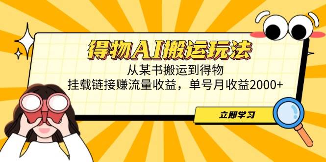 （14604期）得物AI搬运玩法，从某书搬运到得物，挂载链接赚流量收益，单号月收益2000+-润格副业网-每天分享热门副业赚钱项目