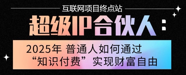 2025年普通人唯一能翻身的项目”：不做韭菜，做镰刀！零基础也能月挣10个w【揭秘】-润格副业网-每天分享热门副业赚钱项目