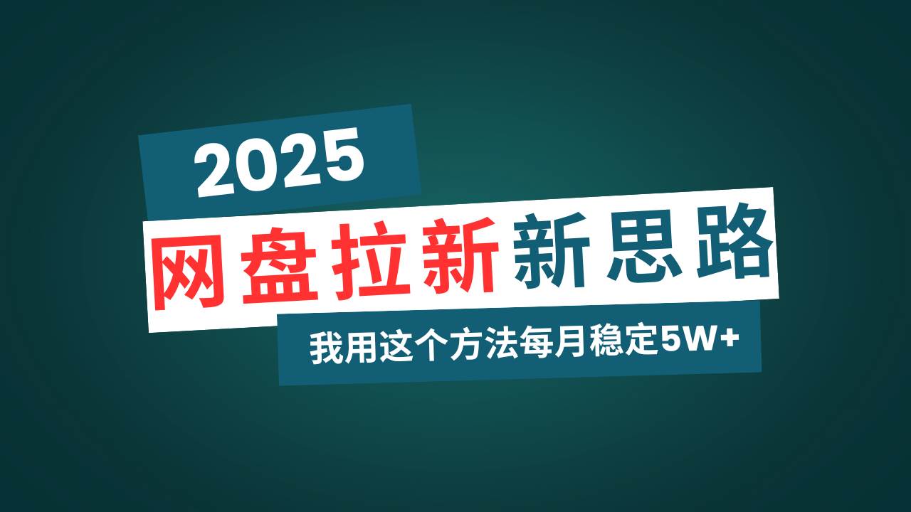 （14242期）网盘拉新玩法再升级，我用这个方法每月稳定5W+适合碎片时间做-润格副业网-每天分享热门副业赚钱项目
