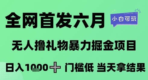 全网首发六月,无人撸礼物暴力掘金项目,日入1K+门槛低,当天拿结果,小白可玩【揭秘】-润格副业网-每天分享热门副业赚钱项目