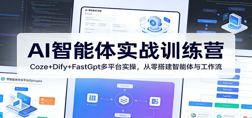 AI智能体实战训练营：Coze+Dify+FastGpt多平台实操，从零搭建智能体与工作流-润格副业网-每天分享热门副业赚钱项目