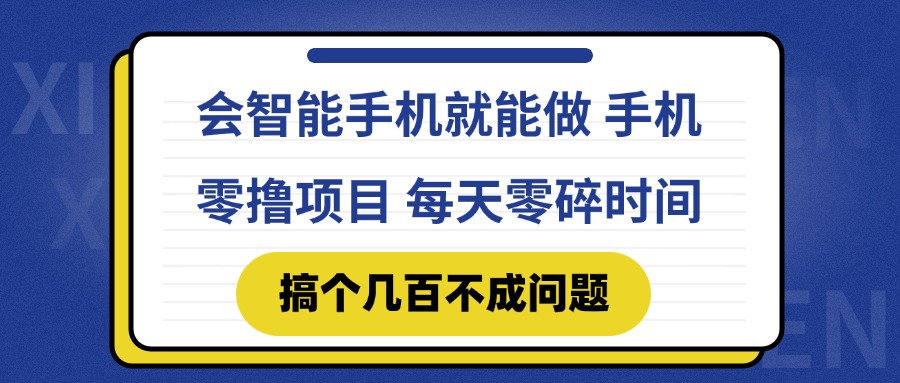 会智能手机就能做 手机零撸项目,有快手就可以做,每天零碎时间搞个几…-润格副业网-每天分享热门副业赚钱项目