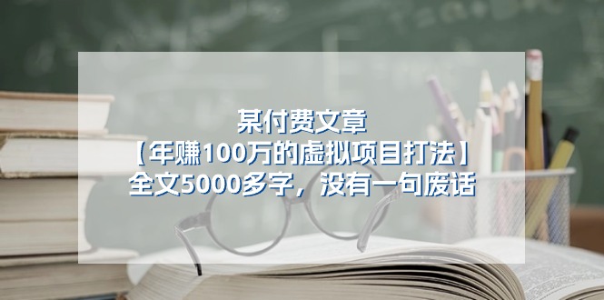 某公众号付费文章《年赚100万的虚拟项目打法》全文5000多字，没有废话-润格副业网-每天分享热门副业赚钱项目