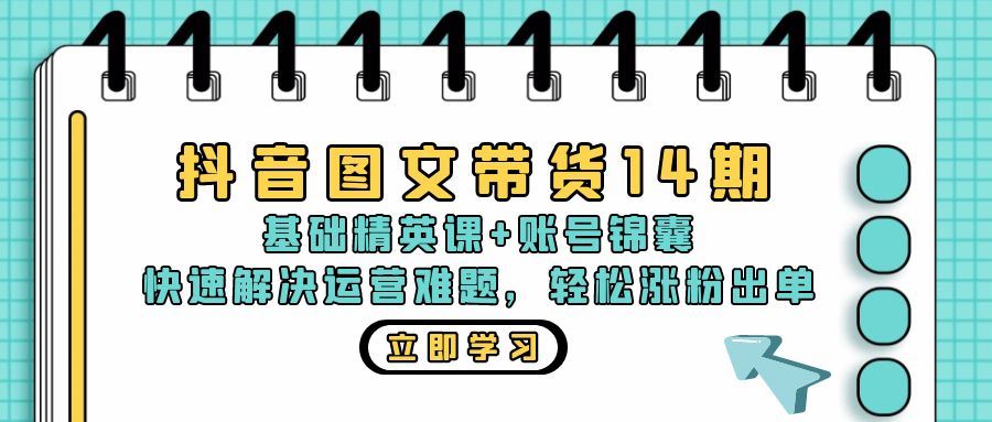 （13107期）抖音 图文带货14期：基础精英课+账号锦囊，快速解决运营难题 轻松涨粉出单-润格副业网-每天分享热门副业赚钱项目
