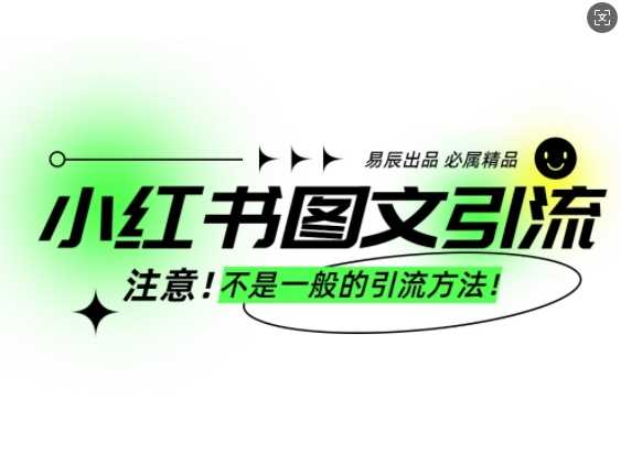小红书图文引流创业粉,最稳引流方法,日引300+可批量操作-润格副业网-每天分享热门副业赚钱项目