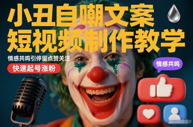 小丑自嘲文案短视频制作教学，情感共鸣引停留点赞关注，快速起号涨粉-润格副业网-每天分享热门副业赚钱项目