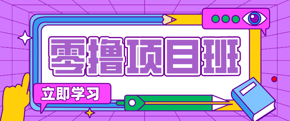 一个长期去深耕，坚持去做就有被动收入的项目，实测每天2小时轻松收益100+-润格副业网-每天分享热门副业赚钱项目