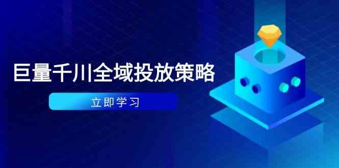 付费撬动自然流策略：种拔一体计划+ROI优化，千川起号与数据分析全解-润格副业网-每天分享热门副业赚钱项目