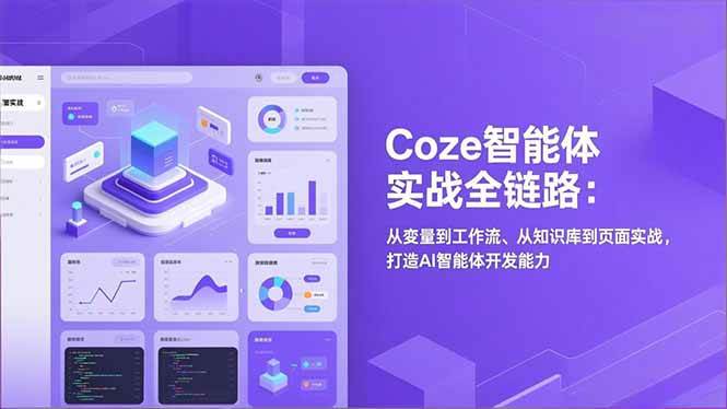 （17002期）Coze智能体实战全链路：从变量到工作流、从知识库到页面实战，打造AI智能体开发能力-润格副业网-每天分享热门副业赚钱项目