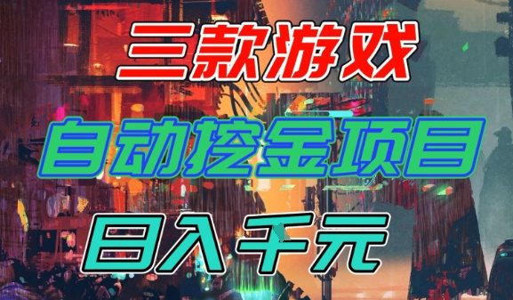 【推荐】三款游戏全自动挖金项目，日入1k+，可持续稳定的睡后收入副业【揭秘】-润格副业网-每天分享热门副业赚钱项目