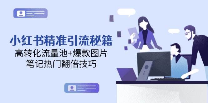 小红书精准引流秘籍,高转化流量池+爆款图片,笔记热门翻倍技巧-润格副业网-每天分享热门副业赚钱项目