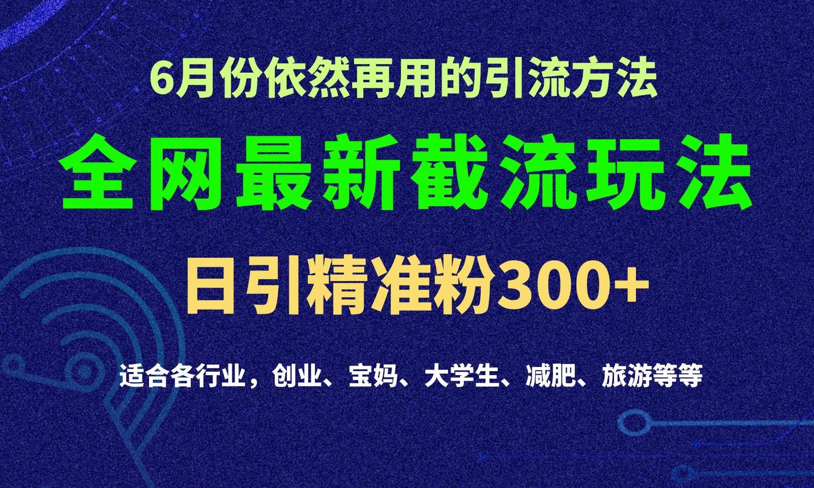2024全网最新截留玩法，每日引流突破300+-润格副业网-每天分享热门副业赚钱项目