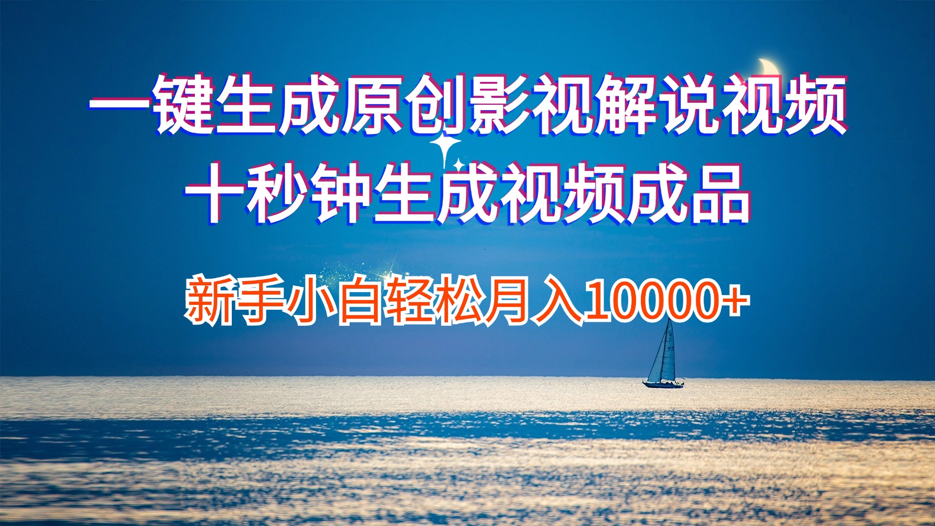 （12207期）一键生成原创影视解说视频十秒钟生成文案解说背景音乐新手小白轻松月入…-润格副业网-每天分享热门副业赚钱项目