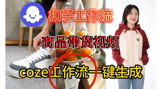Coze扣子智能体工作流一键生成商品带货视频，保姆级搭建教学-润格副业网-每天分享热门副业赚钱项目