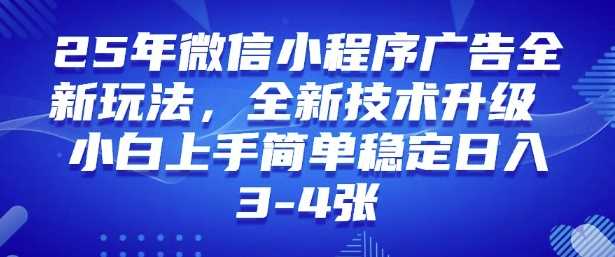 2025年微信小程序最新玩法纯小白易上手，稳定日入多张，技术全新升级【揭秘】-润格副业网-每天分享热门副业赚钱项目