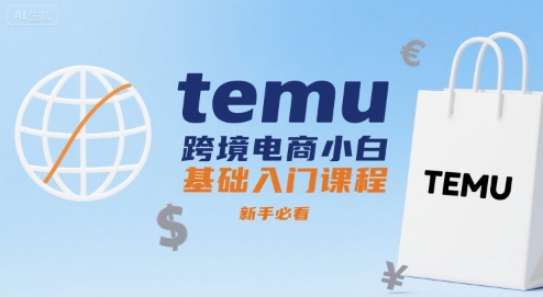 temu跨境电商小白基础入门课程,新手必看-润格副业网-每天分享热门副业赚钱项目