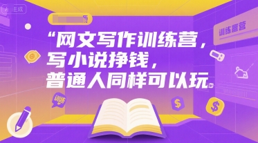 网文写作训练营,写小说挣钱,普通人同样可以玩-润格副业网-每天分享热门副业赚钱项目