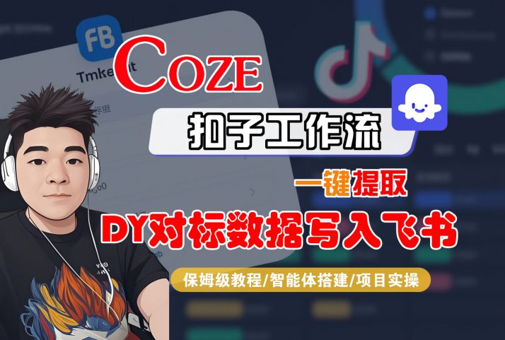 COZE扣子工作流一键提取DY对标数据写入飞书，保姆级教程-智能体搭建-项目实操-润格副业网-每天分享热门副业赚钱项目