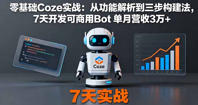 零基础Coze实战：从功能解析到三步构建法，7天开发可商用Bot 单月营收3万+-润格副业网-每天分享热门副业赚钱项目