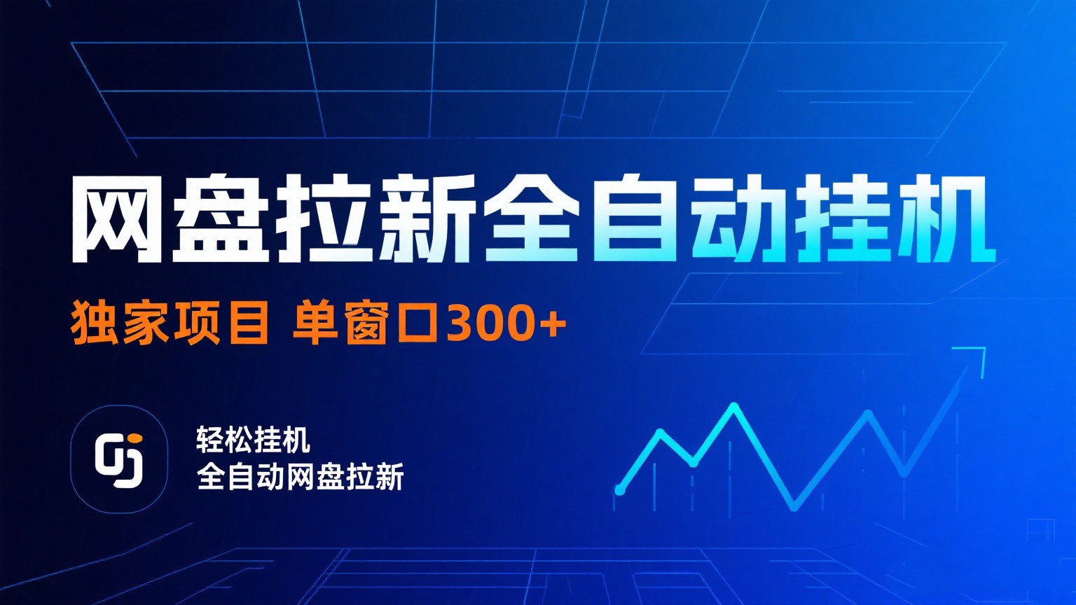 网盘拉新全自动挂机项目 独家稳定 单窗口轻松日入300+ 可矩阵-润格副业网-每天分享热门副业赚钱项目